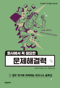 회사에 꼭 필요한 문제해결력(꼭 필요한 4)